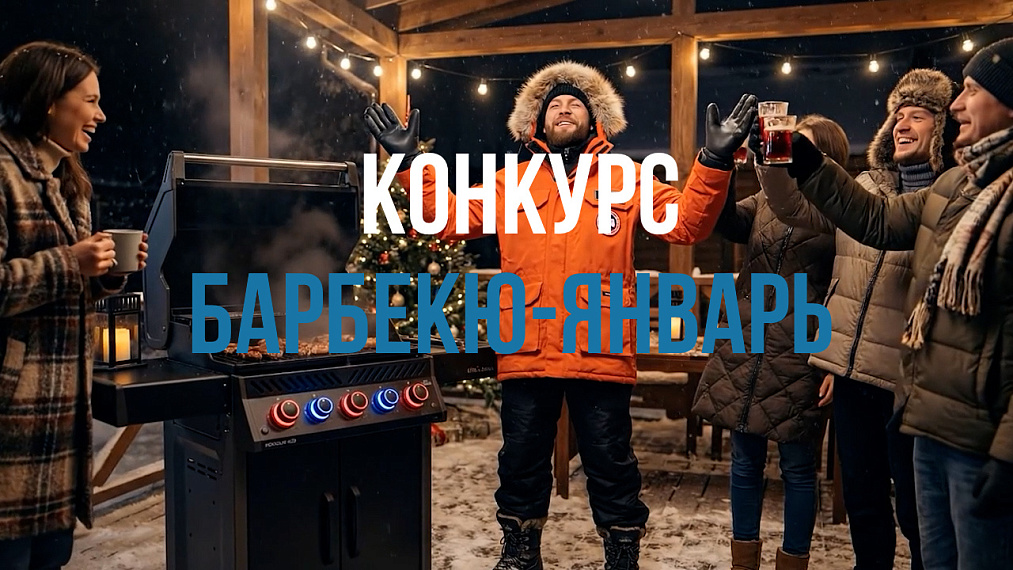 Барбекю - Январь